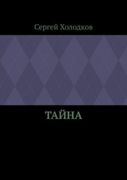 Тайна, Сергей Холодков