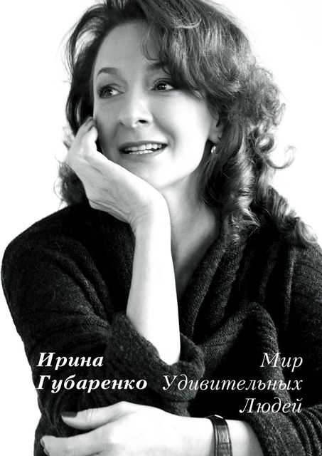Мир удивительных людей, Ирина Коростышевская