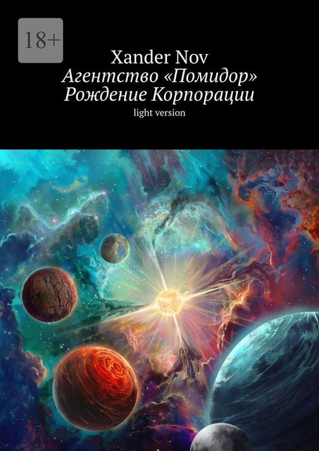 Агентство «Помидор». Рождение корпорации, Xander Nov