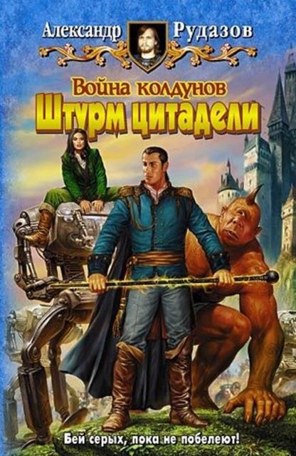 Война колдунов. Книга 2. Штурм цитадели, Александр Рудазов