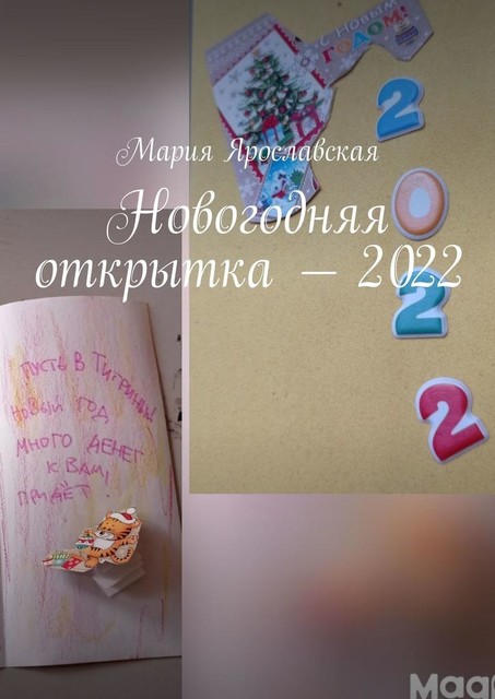 Новогодняя открытка — 2022, Мария Ярославская