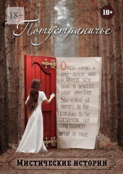 Потустраничье, Наталья Костина, Анна Платунова, Ольга Лисенкова, Зорин Виктор, Рената Роз, Александра Искварина, Арина Остромина, Виктория Данген, Екатерина Зорина, Ольга Слауцкая, Андрей Лисенков