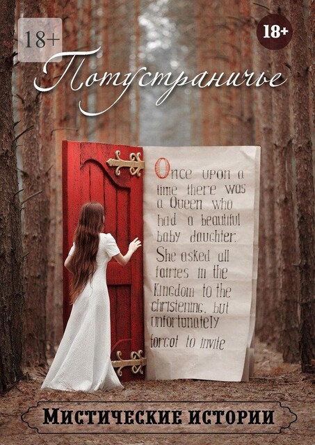 Потустраничье, Наталья Костина, Анна Платунова, Ольга Лисенкова, Зорин Виктор, Рената Роз, Александра Искварина, Арина Остромина, Виктория Данген, Екатерина Зорина, Ольга Слауцкая, Андрей Лисенков