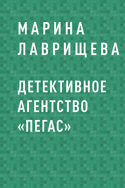 Детективное агентство «Пегас», Марина Лаврищева