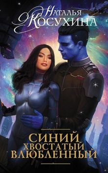 Синий, хвостатый, влюбленный, Наталья Косухина
