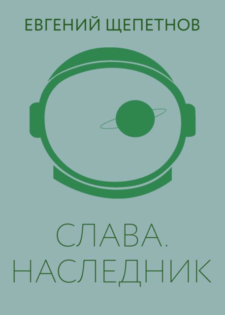 Слава. Книга 5. Наследник, Евгений Щепетнов