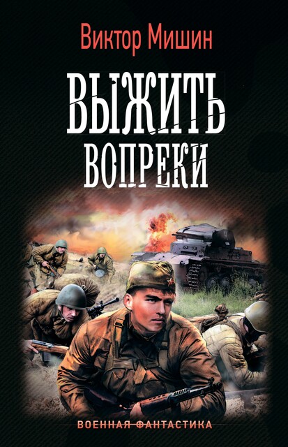 Выжить вопреки, Виктор Мишин