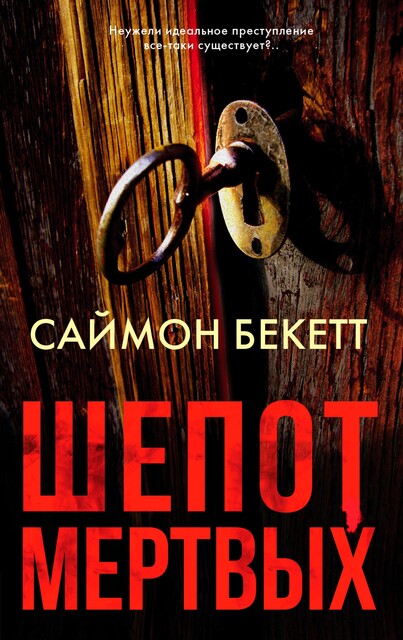 Шепот мертвых, Саймон Бекетт
