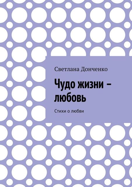 Чудо жизни – любовь, Светлана Донченко