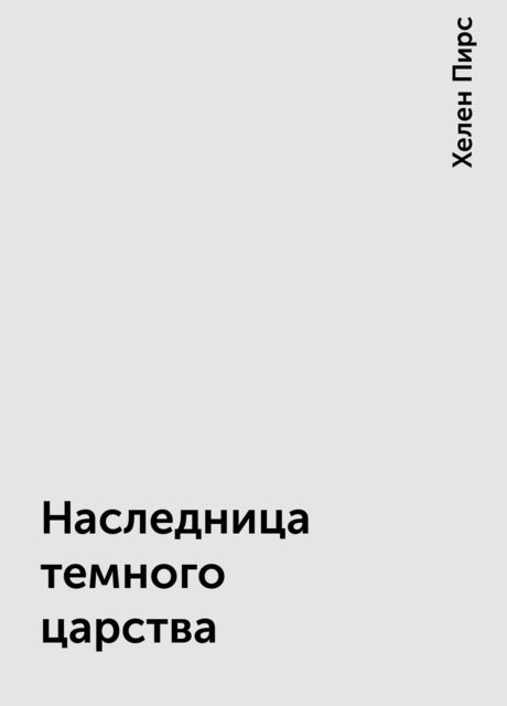 Наследница темного царства, Хелен Пирс