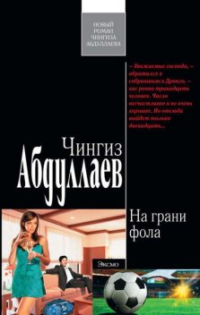 На грани фола, Чингиз Абдуллаев