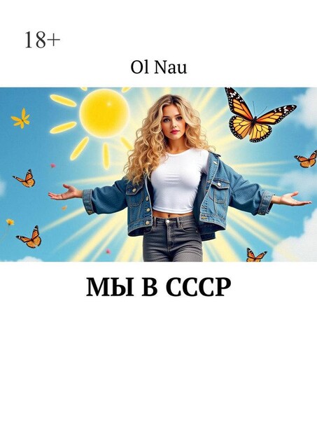 Мы в СССР, Ol Nau