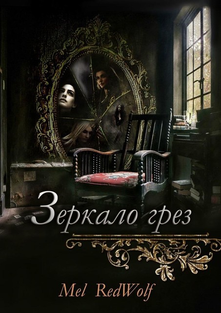 Зеркало грез, Mel RedWolf