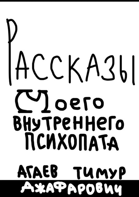 Рассказы моего внутреннего психопата, Тимур Агаев