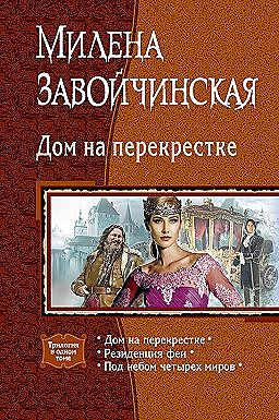 Дом на перекрестке (сборник), Милена Завойчинская