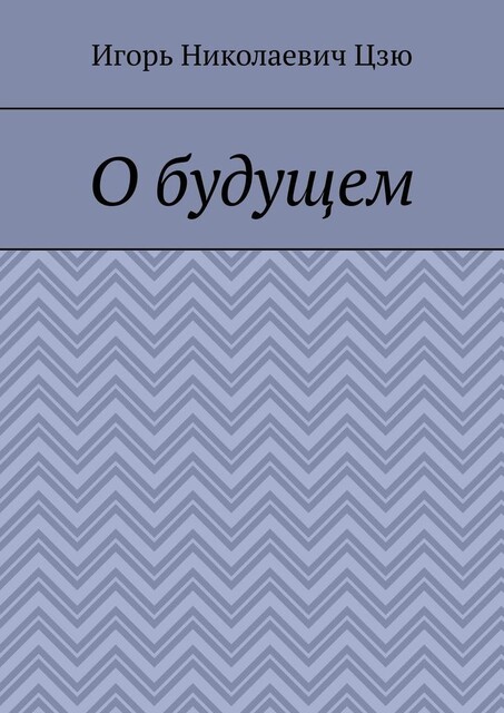 О будущем, Игорь Цзю