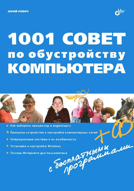 1001 совет по обустройству компьютера, Юрий Всеволодович Ревич