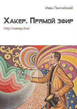 Хакер. Прямой эфир, Иван Пинтийский