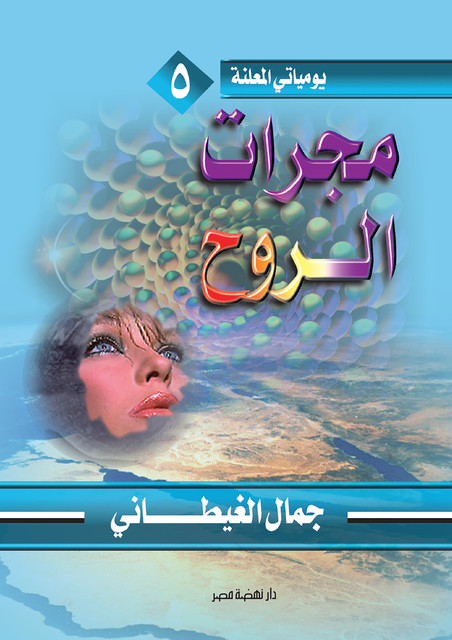 مجرات الروح, جمال الغيطاني