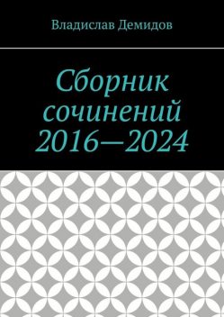 Сборник сочинений 2016—2024, Владислав Демидов
