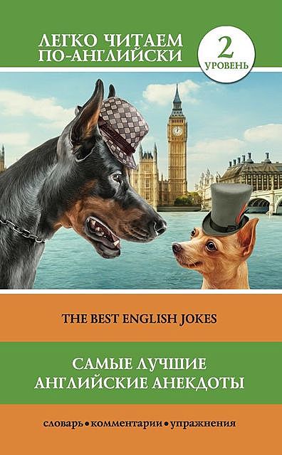 Самые лучшие английские анекдоты / The Best English Jokes, Сергей Матвеев