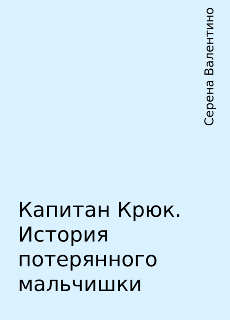 Капитан Крюк. История потерянного мальчишки, Серена Валентино