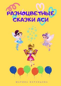 Разноцветные сказки Аси, Марина Воронцова
