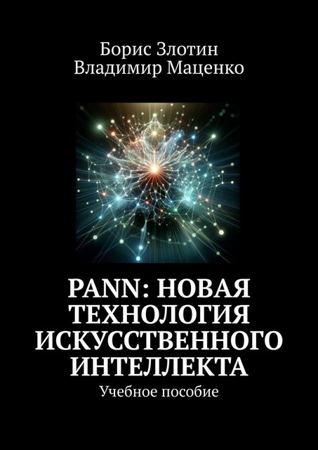 PANN: Новая Технология Искусственного Интеллекта, Борис Злотин, Владимир Маценко