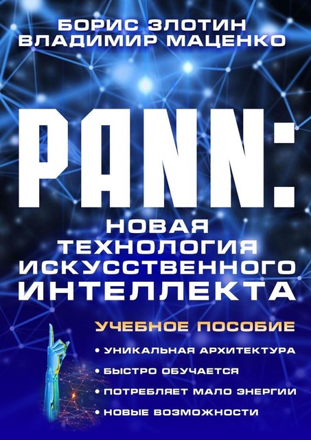 PANN: Новая Технология Искусственного Интеллекта, Борис Злотин, Владимир Маценко