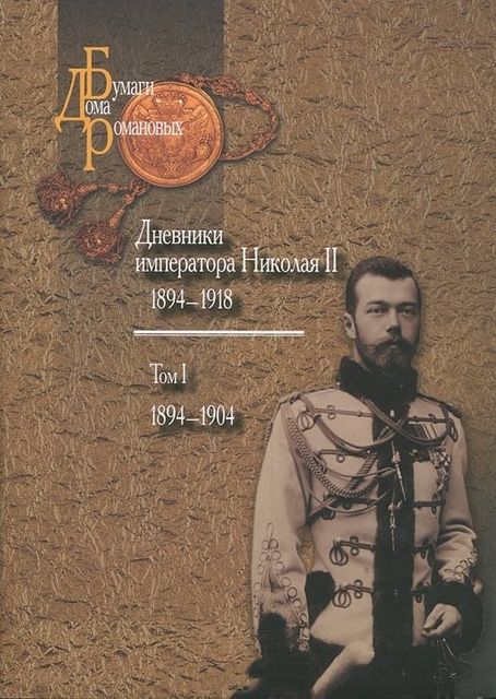 Дневники императора Николая II: Том I, 1894–1904, Николай II