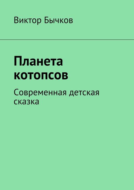 Планета котопсов, Виктор Бычков