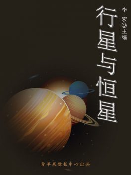 行星与恒星（宇宙瞭望书坊）, 李宏