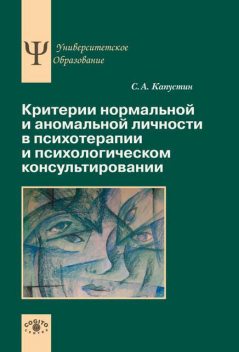 Критерии нормальной и аномальной личности в психотерапии и психологическом консультировании, Сергей Капустин