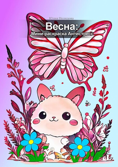 Весна: мини-раскраска антистресс, Юлия Нелидова
