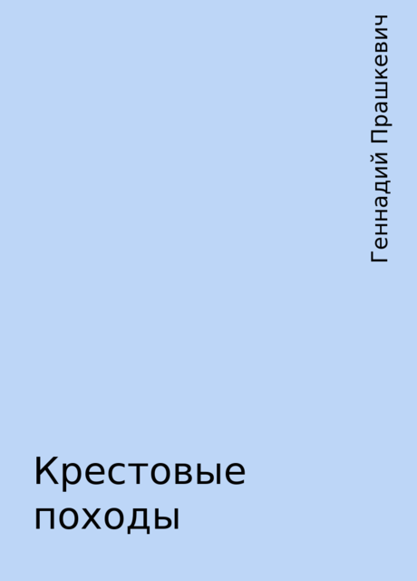 Крестовые походы, Геннадий Прашкевич