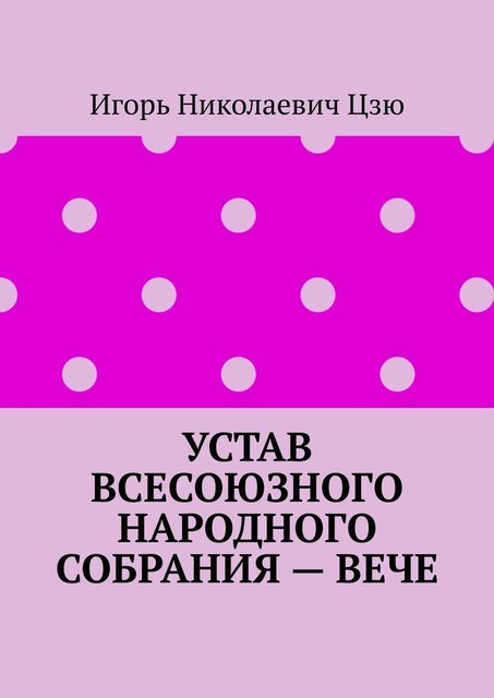 Устав Всесоюзного народного собрания — Вече, Игорь Цзю