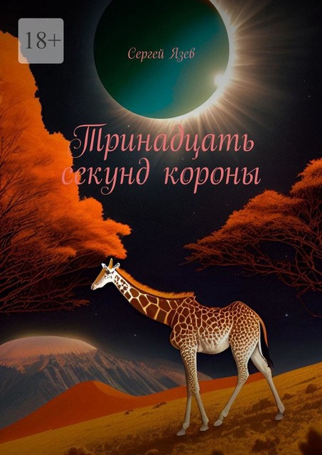 Тринадцать секунд короны, Сергей Язев