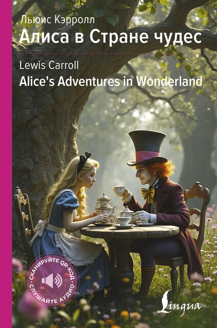 Алиса в Стране чудес / Alice's Adventures in Wonderland, Льюис Кэрролл