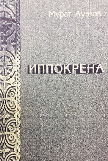 Иппокрена: Хождения к колодцам времен, Мурат Ауэзов