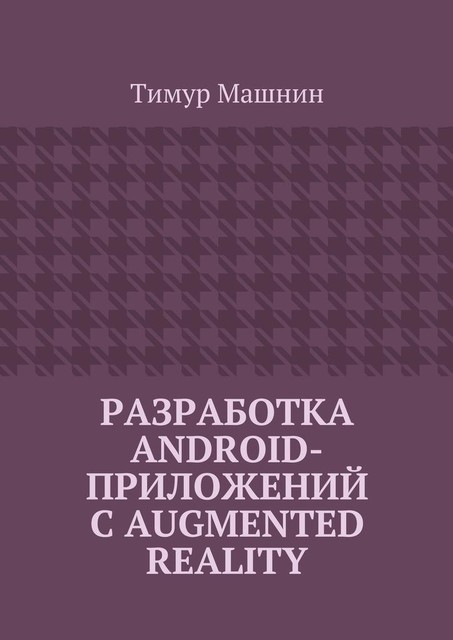 Разработка Android-приложений с Augmented Reality, Тимур Машнин