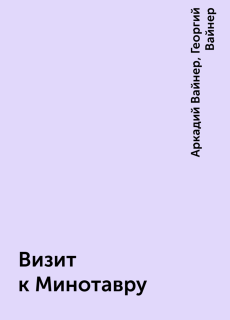 Визит к Минотавру, Аркадий Вайнер, Георгий Вайнер