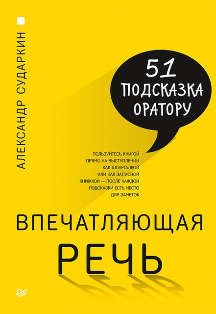 Впечатляющая речь. 51 подсказка оратору, Александр Сударкин