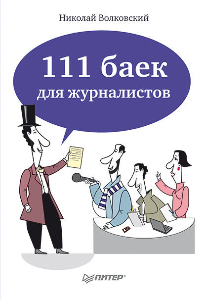 111 баек для журналистов, Николай Волковский