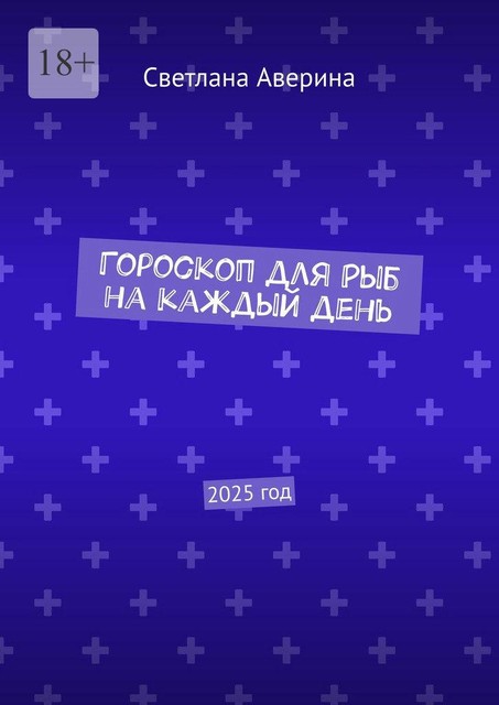 Гороскоп для Рыб на каждый день. 2025 год, Светлана Аверина