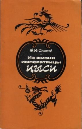 Из жизни императрицы Цыси. 1835–1908, Владимир Семанов