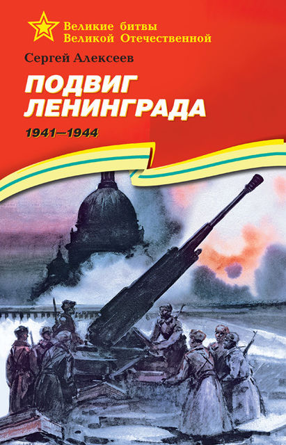 Подвиг Ленинграда. 1941—1944, Сергей Петрович Алексеев