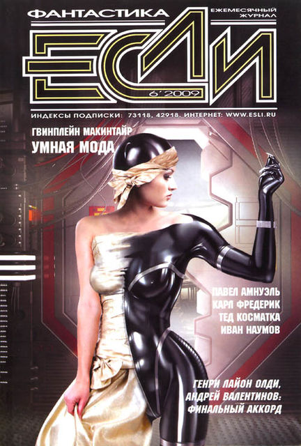«Если», 2009 № 06, Журнал «Если»
