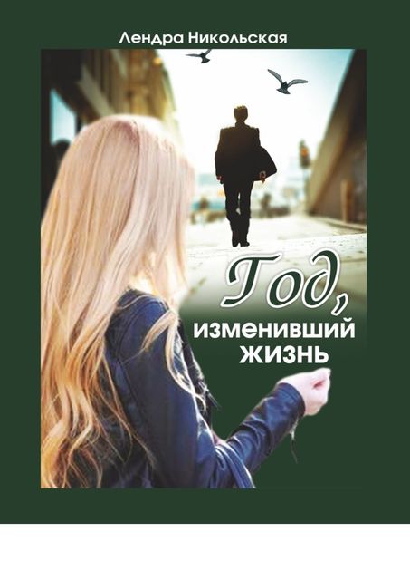 Год, изменивший жизнь, Лендра Никольская