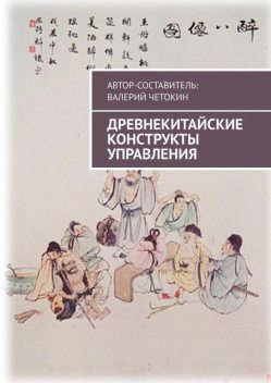 Древнекитайские конструкты управления, Валерий Четокин