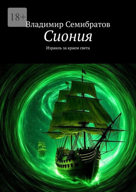 Сиония. Израиль за краем света, Владимир Семибратов
